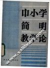 中小学简明教学论 封面