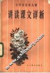 小学语文第9册讲读课文详析 封面