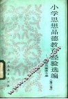小学思想品德教育经验选编  第2集  思想品德课专辑 封面