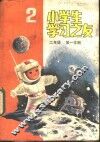 小学生学习之友  二年级第一学期 封面