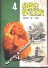 小学生学习之友  四年级第一学期 封面