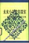 未来小学教育探索  低年级教育实验报告集 封面