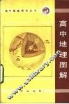 高中地理图解 封面