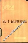 高中地理基础 封面