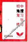 初中地理复习与练习 封面