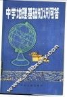 中学地理基础知识问答 封面