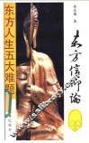 东方信仰论  东方人生五大难题 封面