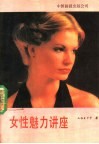 女性魅力讲座 封面