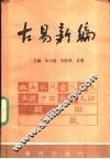 古易新编 封面