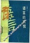 语言的欢悦 封面