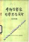中外哲学家哲学思想简介 封面