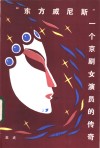 “东方威尼斯”  一个京剧女演员的传奇 封面