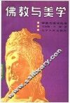 佛教与美学 封面