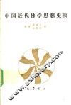 中国近代佛学思想史稿 封面