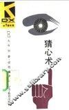 猜心术 封面