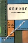 项目反应理论  在心理测量中的应用 封面