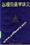 心理测量学讲义 封面