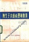 独生子女的心理和教育 封面