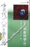 心灵的新科学  续 封面