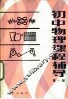 初中物理课程辅导  第1册 封面