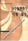 中学物理教学经验与体会 封面