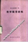 初中物理第1册教学辅导资料 封面