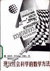 现代社会科学的数学方法 封面