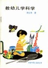 教幼儿学科学 封面