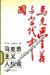 马克思主义人权观 封面