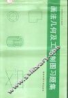 画法几何与工程制图习题集 封面