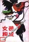 女装构成 封面