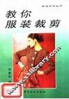 教你服装裁剪 封面