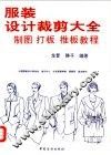 服装设计裁剪大全  制图、打板、推板教程 封面