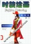 时装绘画  配饰篇 封面