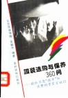 服装选购与保养360问  献给不愿“挨宰”和浪费的寻常百姓们 封面