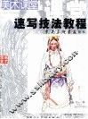 速写技法教程 封面