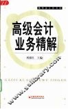 高级会计业务精解 封面