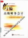 新编高级财务会计 封面
