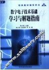 数字电子技术基础学习与解题指南 封面