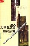 大学生安全知识必读 封面