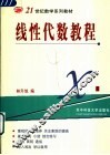 线性代数教程 封面