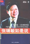 张瑞敏如是说 中国第一CEO的智慧 封面