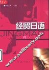 经贸日语 封面
