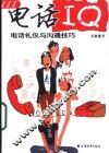 电话IQ 电话礼仪与沟通技巧 封面