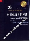 财务报表分析方法 封面