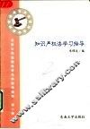 知识产权法学习指导 封面