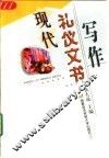 现代礼仪文书写作 封面