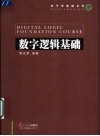 数字逻辑基础 封面