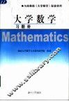 大学数学习题册 封面