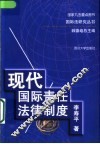 现代国际责任法律制度 封面